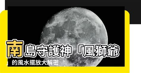 風獅爺擺放位置|【風獅爺擺放位置】南島守護神「風獅爺」的風水擺放。